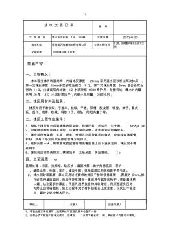 砖混结构内墙抹灰技术交底