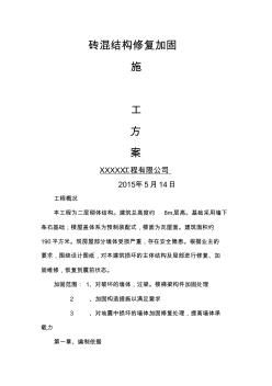 砖混结构加固方案