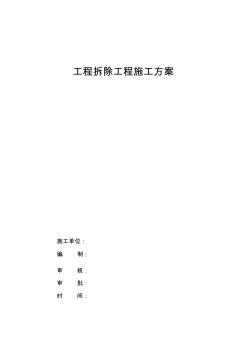 砖混结构建筑物拆除施工组织设计与对策