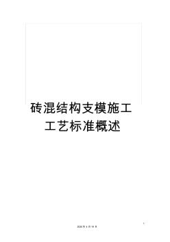 砖混结构支模施工工艺标准概述 (2)