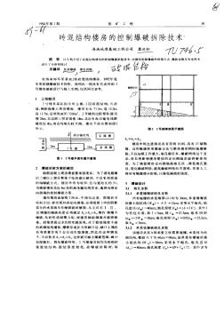 砖混结构楼房的控制爆破拆除技术