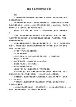 磚砌體工程監(jiān)理實(shí)施細(xì)則