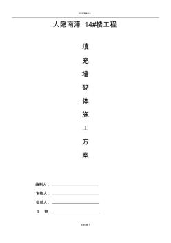 砖砌体施工方案(2)