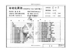 砖砌化粪池92S213(二)有效容积16~50m3池顶不覆土