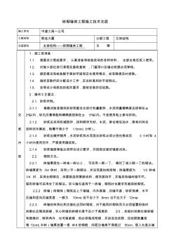 砖砌墙体施工技术交底