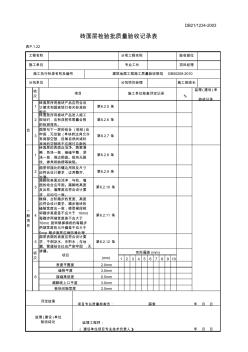 砖面层(陶瓷锦砖、钢砖、陶瓷地砖和水泥花砖面层)