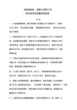 砼公司原材料進(jìn)場質(zhì)量控制規(guī)程