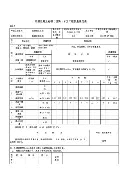 砼单元工程质量评定表 (2)