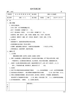 砼基础垫层技术交底