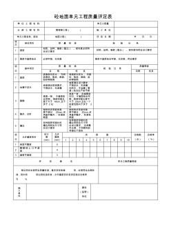 砼地面單元工程質(zhì)量評定表