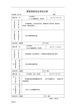 砼工班組班前安全活動記錄