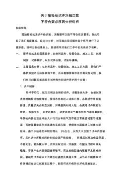 砼抗凍試件不合格原因分析