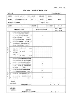 砼施工檢驗(yàn)批質(zhì)量驗(yàn)收記錄