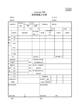 砼澆筑施工記錄