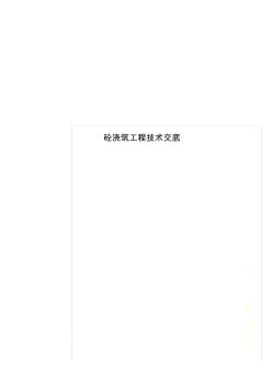 砼澆筑工程技術交底