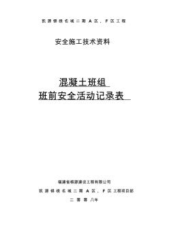 砼班組班前安全活動記錄表