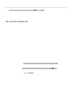 砼預(yù)制安裝六角塊施工方案(20201023175902)