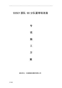 硅pu籃球場改造程施工設(shè)計(jì)方案