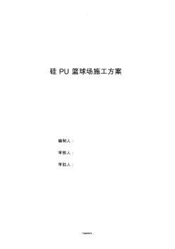 硅PU篮球场施工方案 (3)