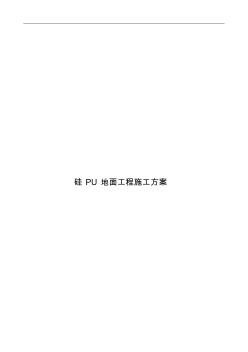 硅PU籃球場地面施工組織方案