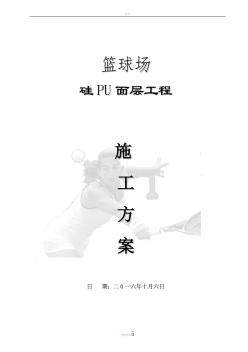 硅PU籃球場(chǎng)面層施工方案(20201023173559)