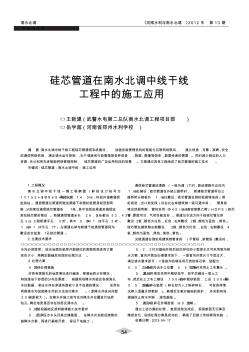 硅芯管道在南水北调中线干线工程中的施工应用