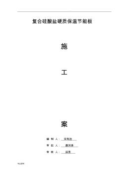 硅酸盐板施工方案新(20201016120455)