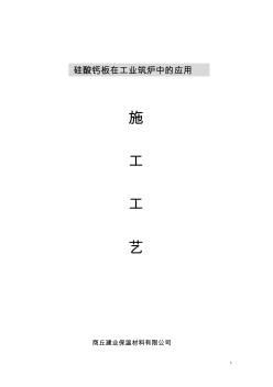 硅酸钙板在工业筑炉中的应用工艺手册精品