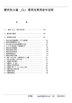 硬件防火墙_CLI使用与常用命令说明 (2)