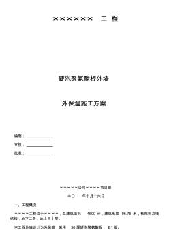 硬泡聚氨酯外墙外保温施工方案 (2)