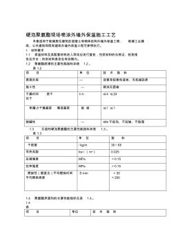 硬泡聚氨酯现场喷涂外墙外保温施工工艺 (2)