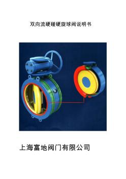 硬碰硬旋球閥說(shuō)明書(shū)上海環(huán)巨閥門(mén)有限公司-