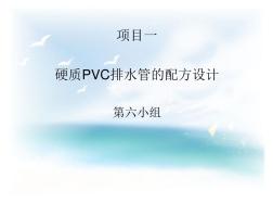 硬質(zhì)PVC排水管的配方設(shè)計ppt課件 (2)