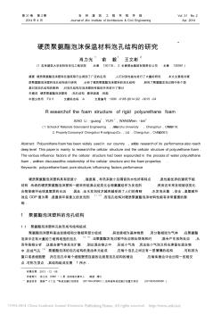 硬質(zhì)聚氨酯泡沫保溫材料泡孔結構的研究_肖力光