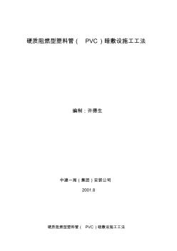 硬质阻燃型塑料管(PVC)暗敷设施工工法 (2)