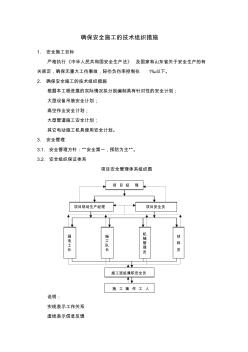 确保安全施工的技术组织措施