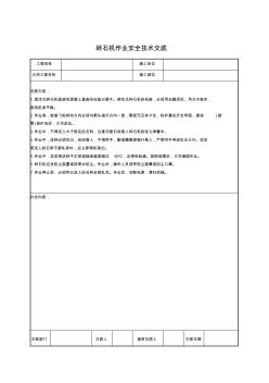 碎石机作业安全技术交底