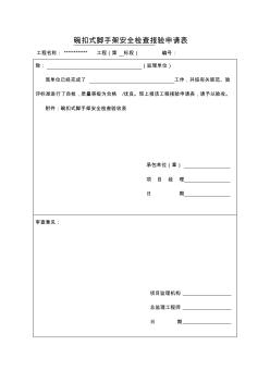 碗扣式脚手架安全检查验收表(样表)[2] (2)