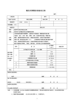 碗扣式钢管进场验收记录