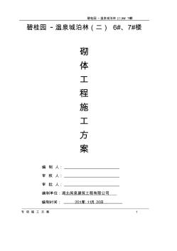 碧桂园砌体工程施工方案