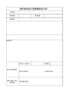 碳纤维加固工程隐蔽验收记录