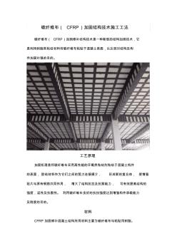 碳纤维布(CFRP)加固结构技术施工工法