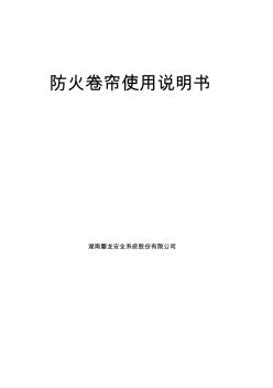 磐龍防火卷簾--控制器使用說(shuō)明書(shū)