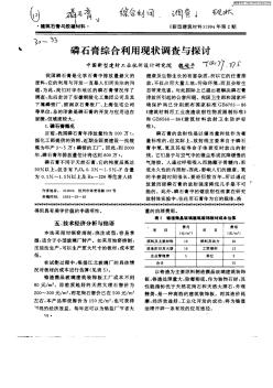 磷石膏综合利用现状调查与探讨