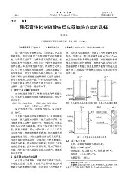 磷石膏轉(zhuǎn)化制硫酸銨反應(yīng)器加熱方式的選擇