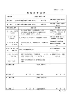 示范区图纸会审纪要-电气