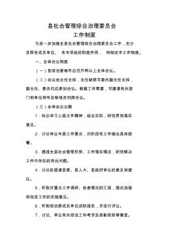 社会管理综合治理委员会工作制度