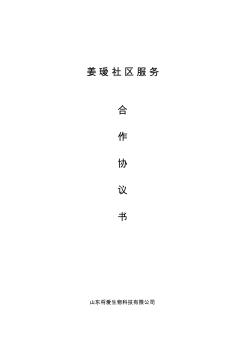 社區(qū)合作協(xié)議(20200814172615)