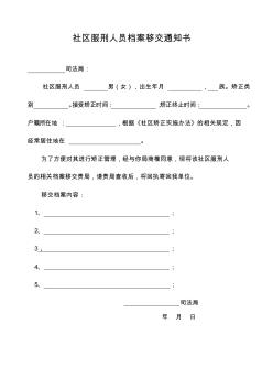 社區(qū)服刑人員檔案移交通知書