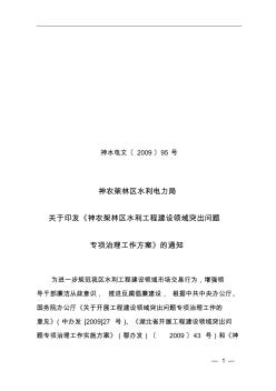 神农架林区水利电力局关于印发《神农架林区水利工程建设领域突出问题专项治理工作方案》的通知